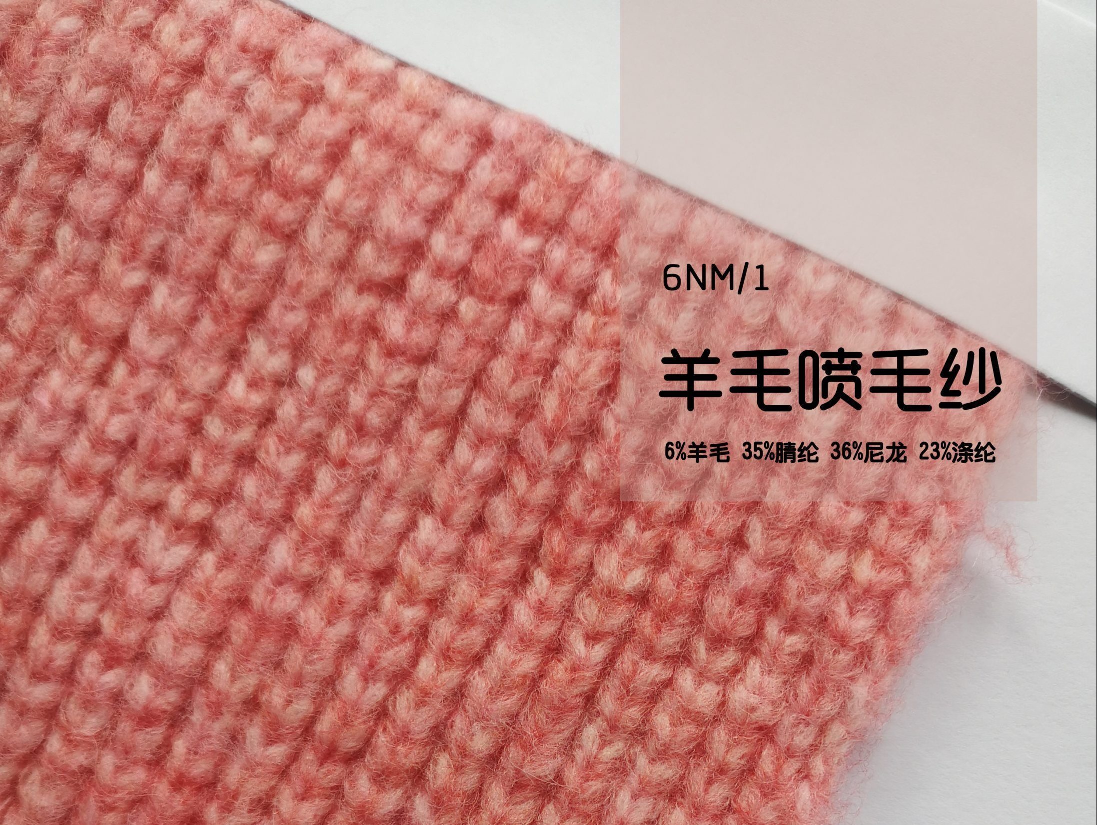 6NM/1羊毛喷毛纱
