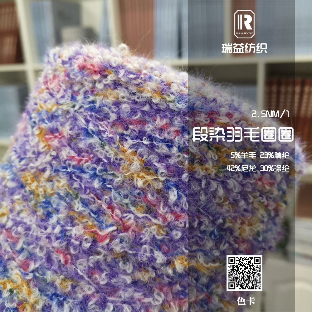 2.5NM/1段染羽毛圈圈纱